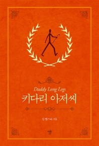 키다리 아저씨 (미니북)